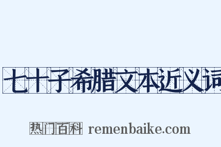 七十子希腊文本近义词是什么意思的图片